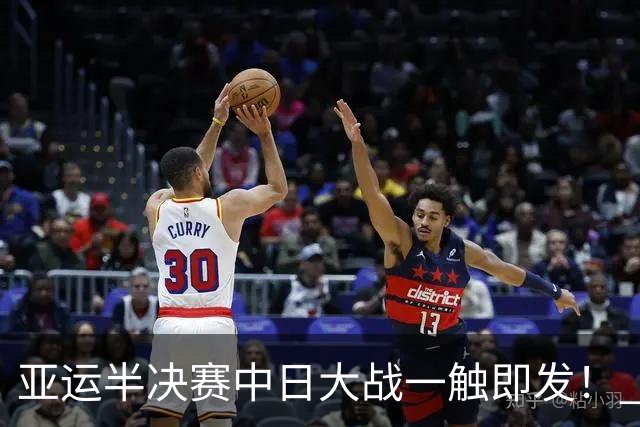 亚运半决赛中日大战一触即发！ 中国男篮需要保持内线优势
