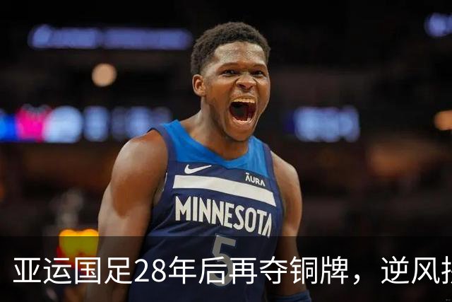 亚运国足28年后再夺铜牌，逆风拼搏的样子最美