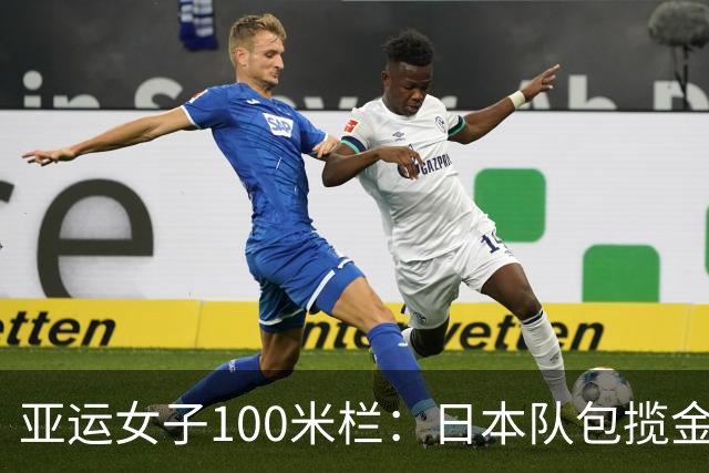亚运女子100米栏：日本队包揽金银，吴艳妮摘铜，林雨薇第7