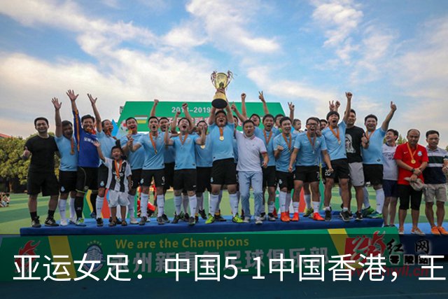 亚运女足：中国5-1中国香港，王霜传射，陈巧珠破门