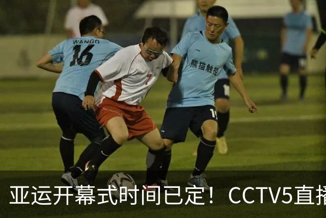 亚运开幕式时间已定！CCTV5直播，胡明轩吴愉扛旗，读懂三个信号