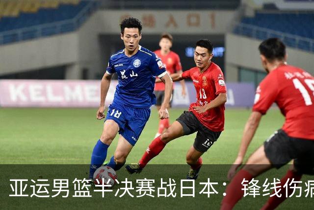 亚运男篮半决赛战日本：锋线伤病承压 发挥内线严控3分至关重要