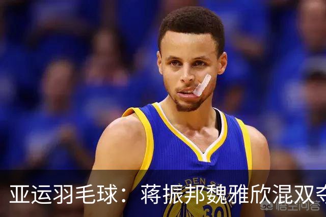 亚运羽毛球：蒋振邦/魏雅欣混双夺金，“圣坛”“梁王”摘银
