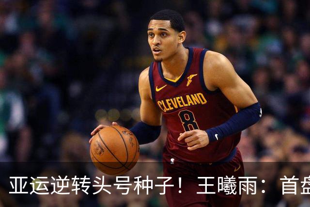 亚运逆转头号种子！王曦雨：首盘0-5时想到郑钦文 好榜样给我力量