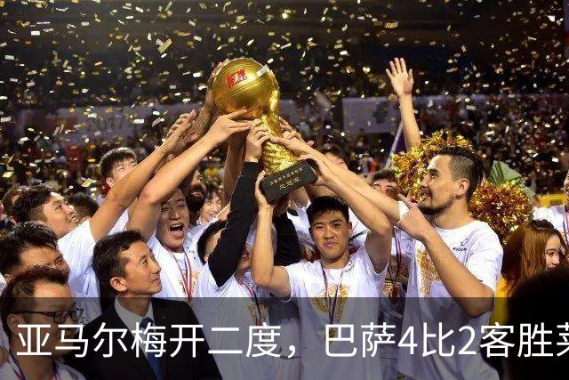 亚马尔梅开二度，巴萨4比2客胜莱万特取五连胜