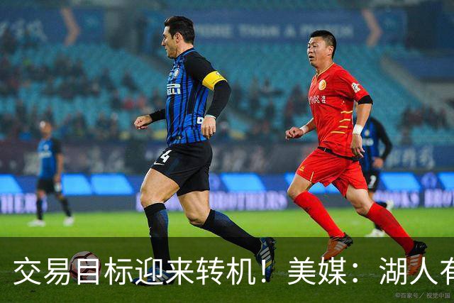 交易目标迎来转机！美媒：湖人有望得到3000万锋线小德里克・琼斯