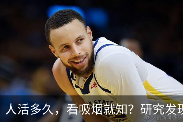 人活多久，看吸烟就知？研究发现：寿命短的人，吸烟或有7个特征