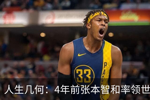 人生几何：4年前张本智和率领世排最高73、最低415的哀兵，妄图蚍蜉撼大树；如今再临曾以为高不可攀的山峰，却发现自己轻松一脚就能迈过去