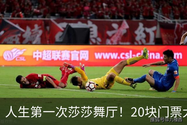 人生第一次莎莎舞厅！20块门票大开眼界，二十一曲体验完全不一样