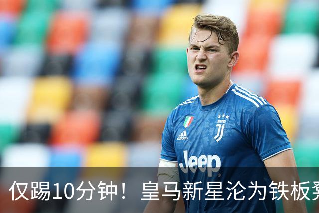 仅踢10分钟！皇马新星沦为铁板凳 冬窗有望转战意甲