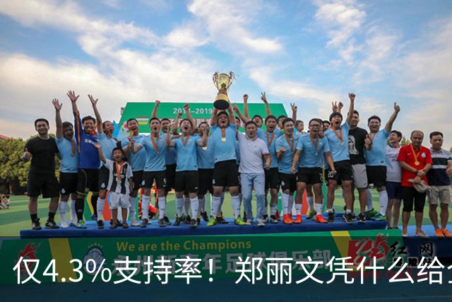 仅4.3%支持率！郑丽文凭什么给全党定未来？盖棺定论或垂死挣扎？