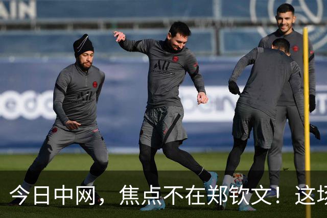 今日中网，焦点不在郑钦文！这场00后天才对决才是重头戏