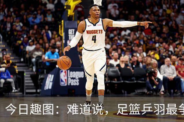 今日趣图：难道说，足篮乒羽最争气的会是男足？