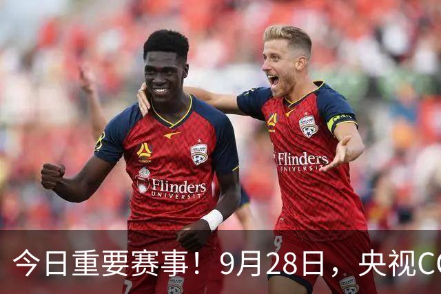 今日重要赛事！9月28日，央视CCTV5直播乒乓球、CCTV5+直播节目表