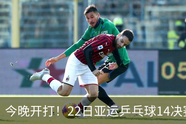 今晚开打！22日亚运乒乓球1/4决赛出炉，国乒冲4强，日本虎视眈眈