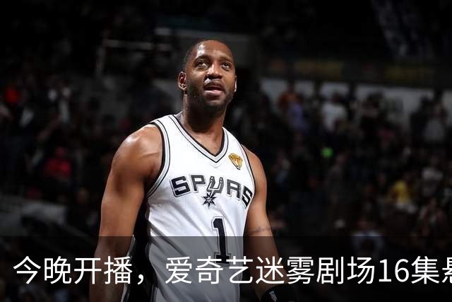 今晚开播，爱奇艺迷雾剧场16集悬疑剧来袭！配角阵容强，这剧要爆