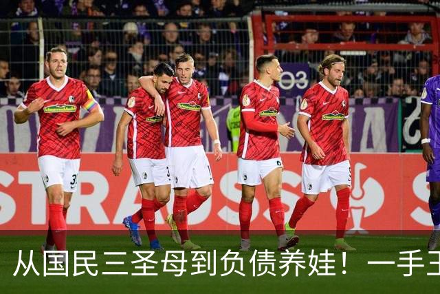 从国民三圣母到负债养娃！一手王炸打得稀烂 朴诗妍到底走错了几