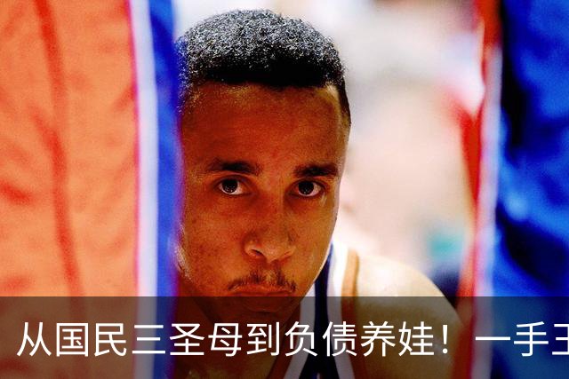 从国民三圣母到负债养娃！一手王炸打得稀烂 朴诗妍到底走错了几
