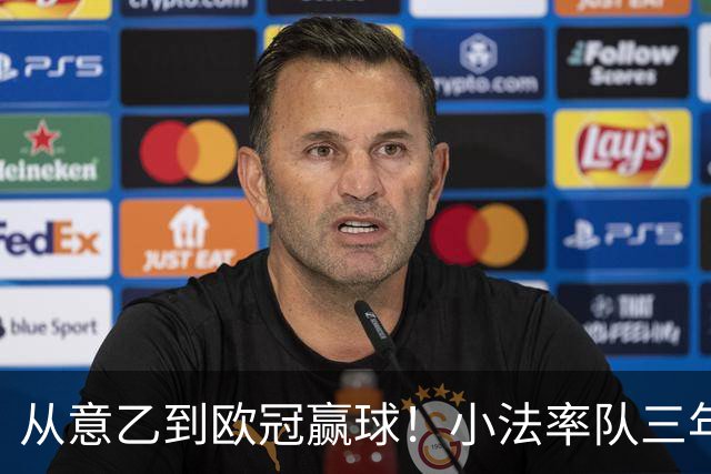 从意乙到欧冠赢球！小法率队三年三级跳逆袭：欧冠首秀4比1大胜德甲劲旅