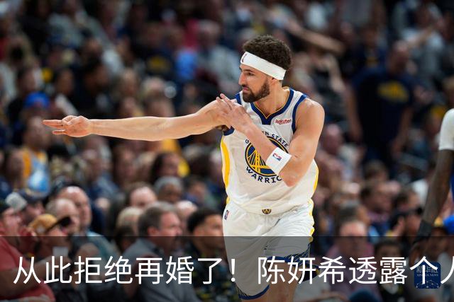 从此拒绝再婚了！陈妍希透露个人怪癖，直言分手原因，她和维嘉是同一种人