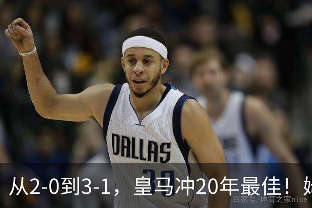 从2-0到3-1，皇马冲20年最佳！姆巴佩王者归来，穆里尼奥冲击首冠
