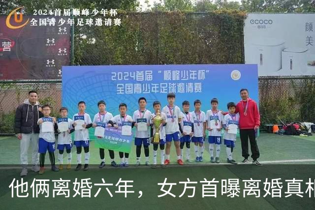 他俩离婚六年，女方首曝离婚真相！