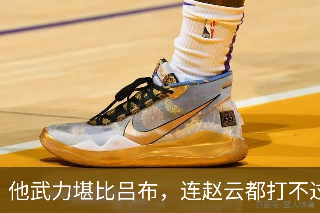 他武力堪比吕布，连赵云都打不过他，为何最终却被人一刀当场秒杀？