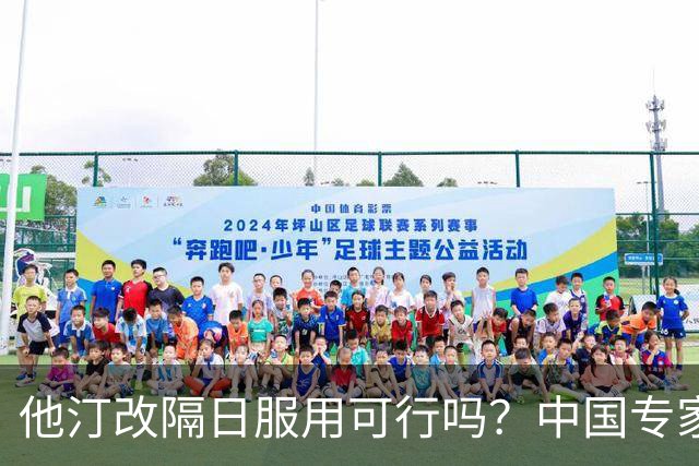 他汀改隔日服用可行吗？中国专家共识：或让低密度脂蛋白反弹30%，这样调整才安全→