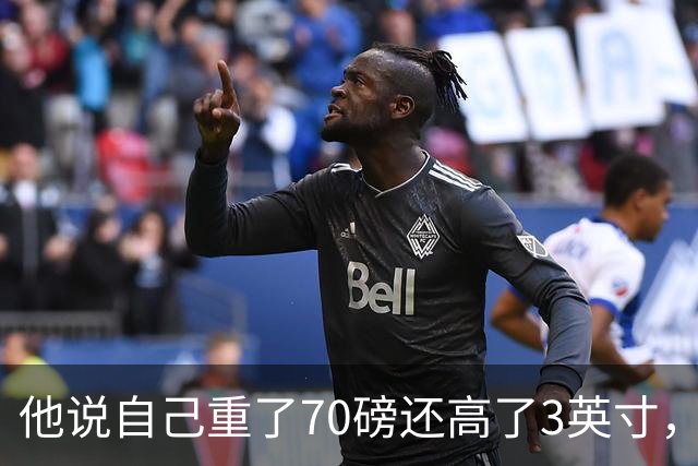 他说自己重了70磅还高了3英寸，队友一句话戳破