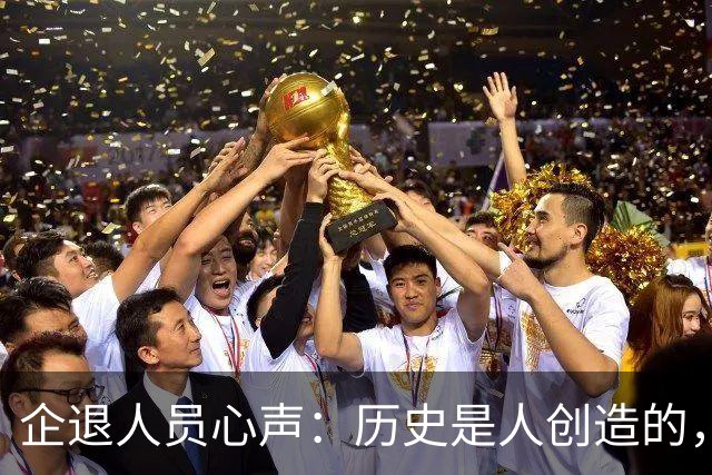 企退人员心声：历史是人创造的，养老金公平问题不该无限等待