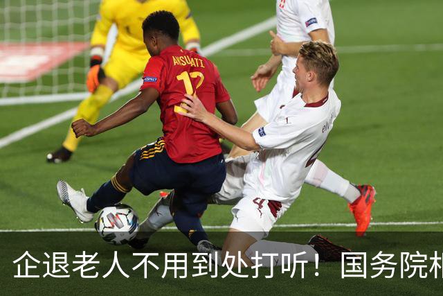 企退老人不用到处打听！国务院相关养老政策，一次说透