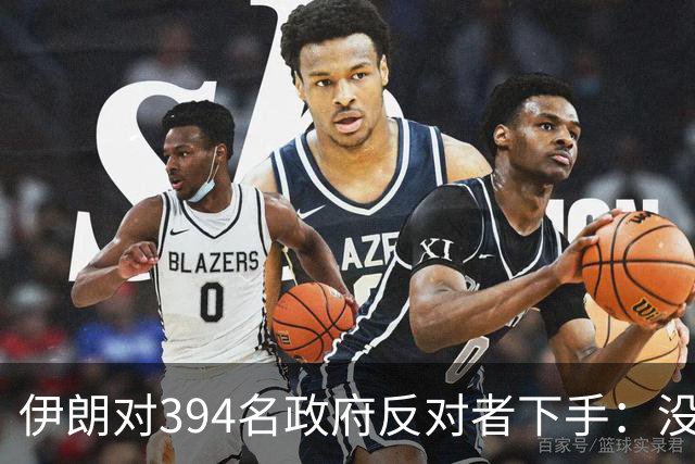 伊朗对394名政府反对者下手：没收资产，查出2191个账户