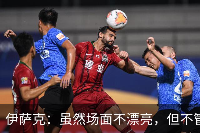 伊萨克：虽然场面不漂亮，但不管怎样能赢下来就令人高兴