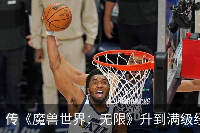 传《魔兽世界：无限》升到满级经验大幅降低