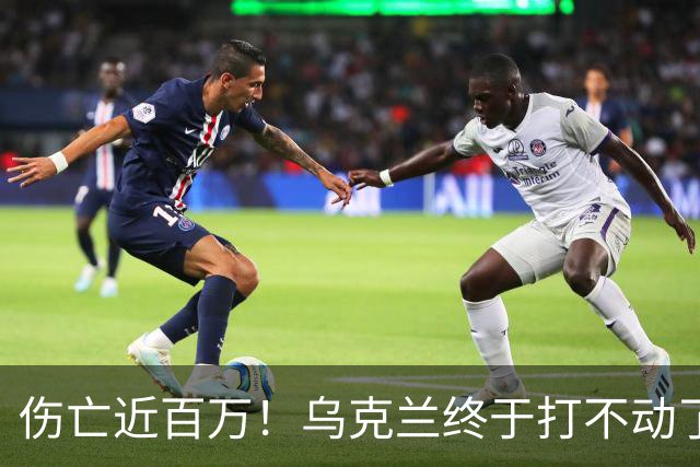 伤亡近百万！乌克兰终于打不动了？鲁比奥：乌克兰人快用完了！