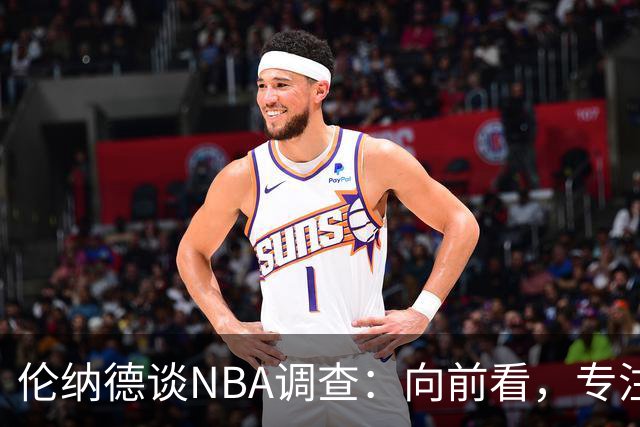 伦纳德谈NBA调查：向前看，专注于作为猛龙球员的时光