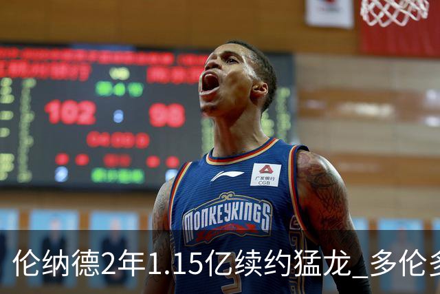 伦纳德2年1.15亿续约猛龙 多伦多或是生涯最后一站