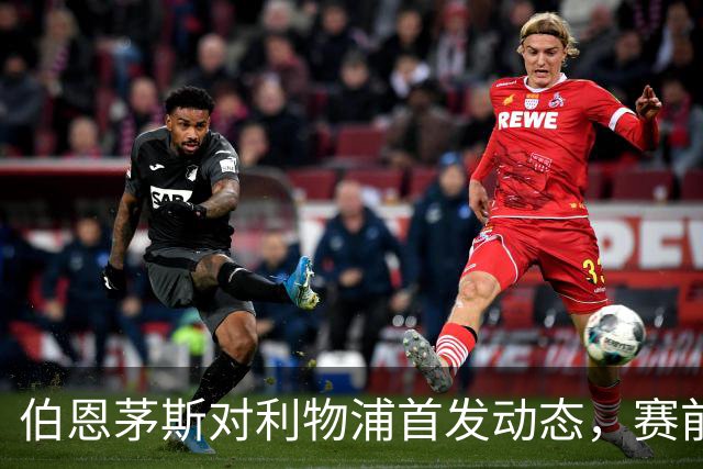伯恩茅斯对利物浦首发动态，赛前直播暂不可用