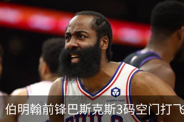伯明翰前锋巴斯克斯3码空门打飞，主帅戴维斯赛后称“你得笑一笑”