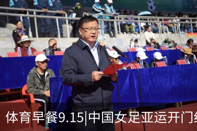 体育早餐9.15|中国女足亚运开门红 莱巴金娜率先锁定WTA年终总决赛席位