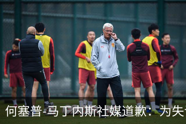 何塞普-马丁内斯社媒道歉：为失误担责，对皇马不该丢2球