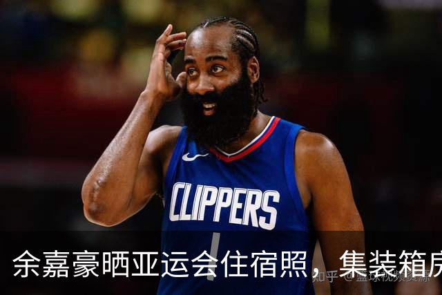 余嘉豪晒亚运会住宿照，集装箱房间！球迷：和在工地住没区别