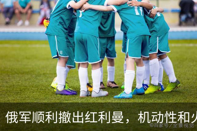 俄军顺利撤出红利曼，机动性和火力全面展示，乌军这个冬天不好过