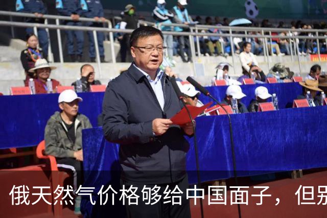 俄天然气价格够给中国面子，但别急着说占了便宜，这事没那么简单