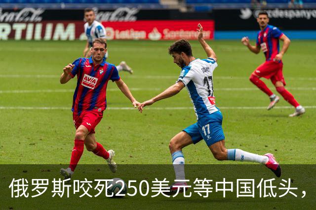 俄罗斯咬死250美元等中国低头，中方转身跟美国签了20年