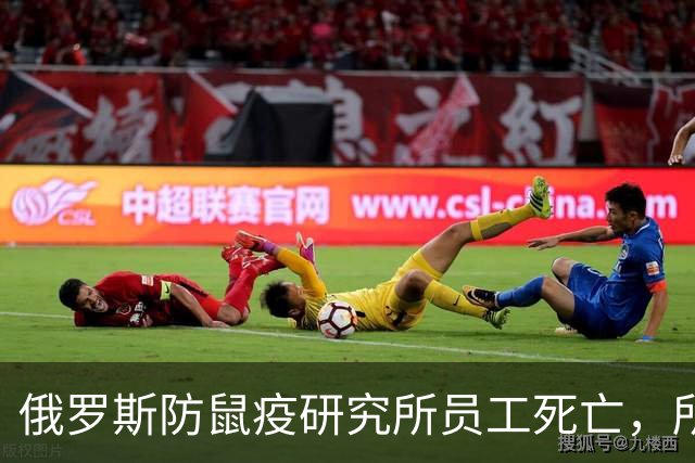 俄罗斯防鼠疫研究所员工死亡，所长一个多月前刚来中国演练鼠疫防控