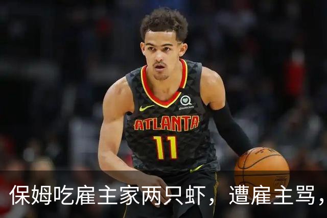 保姆吃雇主家两只虾，遭雇主骂，随后买5斤偿还，雇主颜面扫地