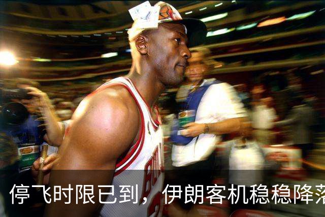 停飞时限已到，伊朗客机稳稳降落广州！美国制裁令，中方不在乎！