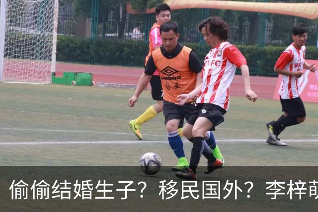 偷偷结婚生子？移民国外？李梓萌消失2月引争议，担心的事发生了
