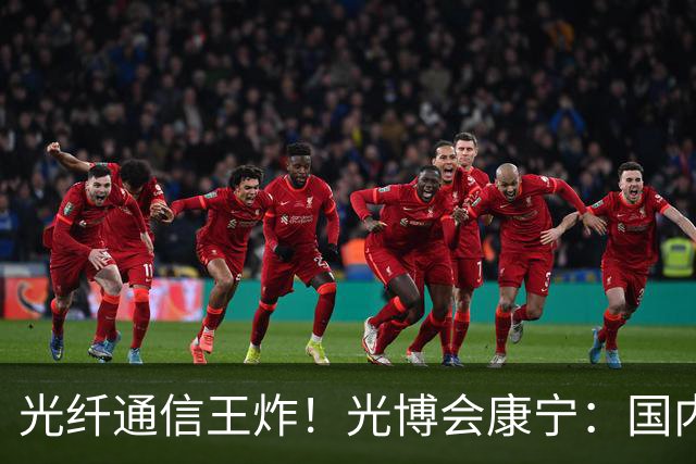 光纤通信王炸！光博会康宁：国内特别是北美光纤需求十分旺盛 ！
